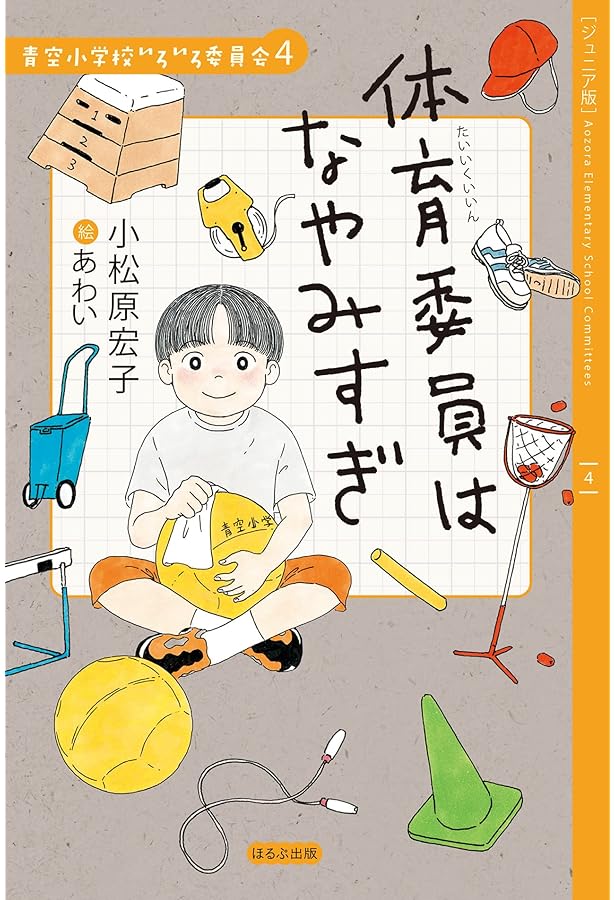 Amazon.co.jp: 青空小学校いろいろ委員会 全10冊セット (ほるぷ出版